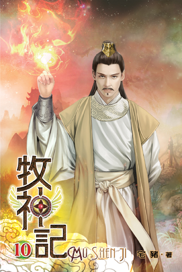 牧神記10 封面
