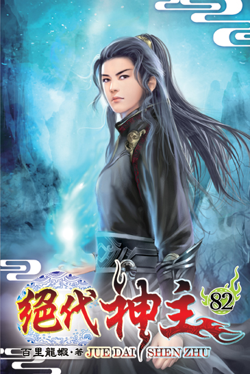 絕代神主82 封面