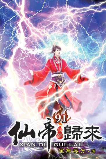 仙帝歸來91 封面