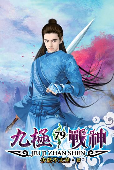 九極戰神79 封面