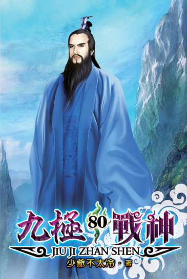 九極戰神80(完) 封面