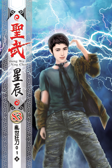 聖武星辰83 封面