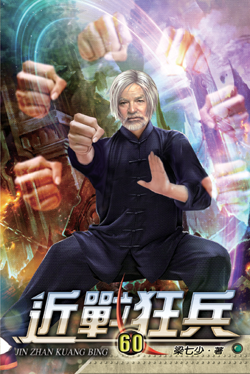 近戰狂兵60 封面