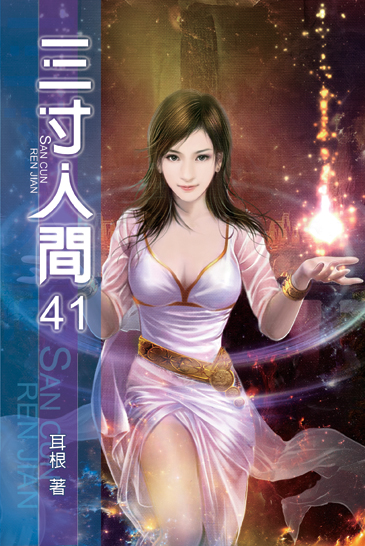 三寸人間41 封面