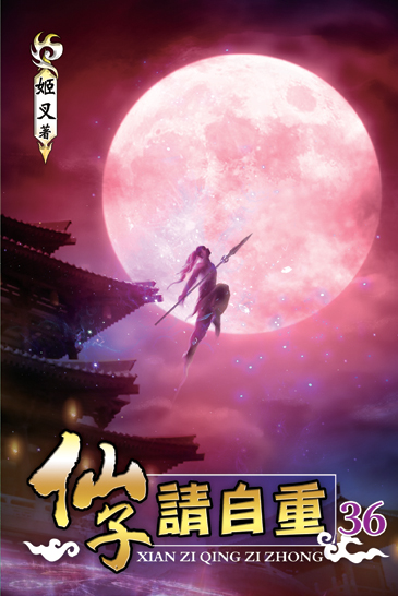 仙子請自重36 封面