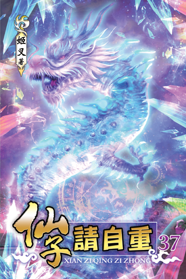 仙子請自重37 封面