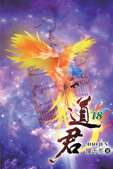 道君18 封面