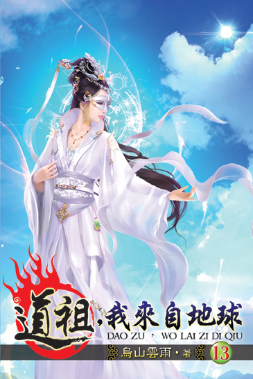 道祖,我來自地球13 封面