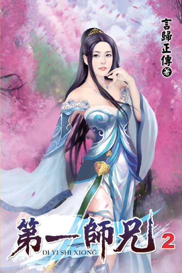 第一師兄2 封面