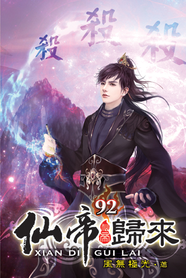 仙帝歸來92 封面