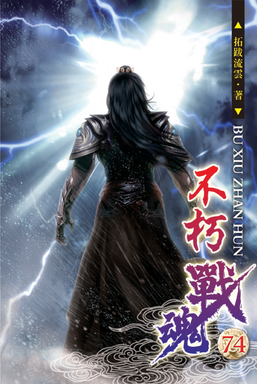 不朽戰魂74 封面