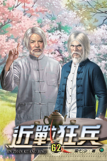 近戰狂兵62 封面
