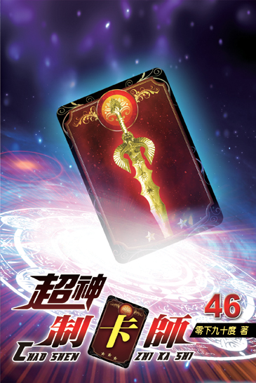 超神制卡師46 封面