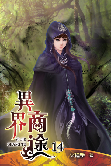 異界商途14 封面