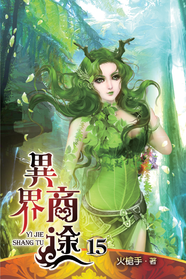 異界商途15 封面