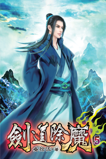 劍道除魔05 封面