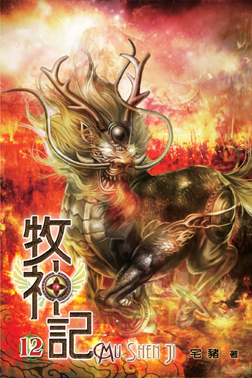 牧神記12 封面