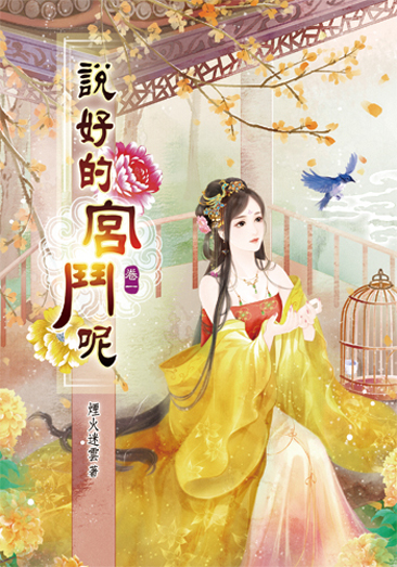 說好的宮鬥呢 封面