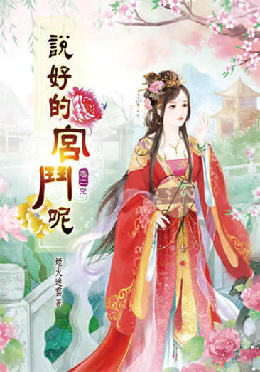 說好的宮鬥呢2(完) 封面