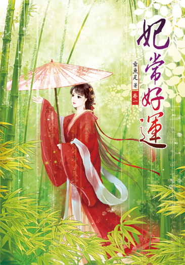 妃常好運 封面