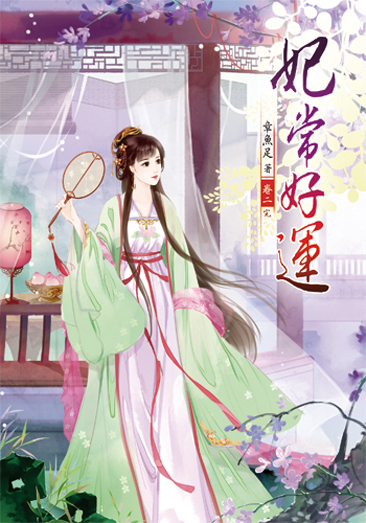 妃常好運2(完) 封面