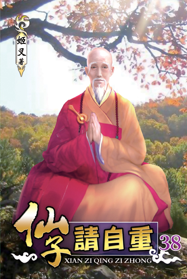 仙子請自重38 封面
