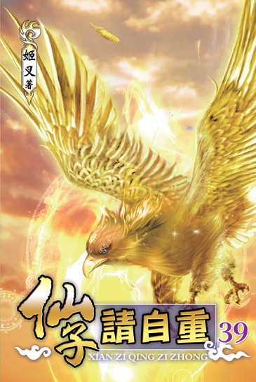 仙子請自重39 封面