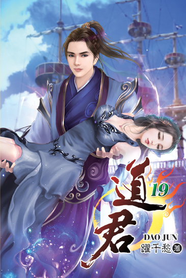 道君19 封面