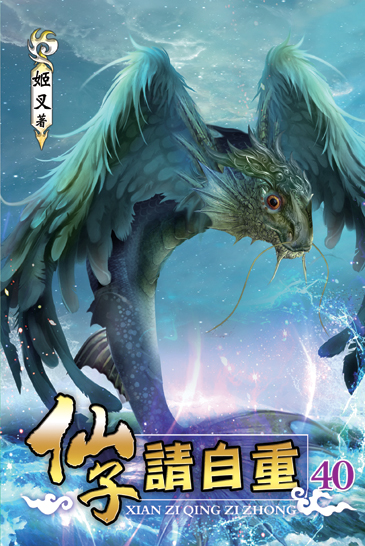 仙子請自重40 封面