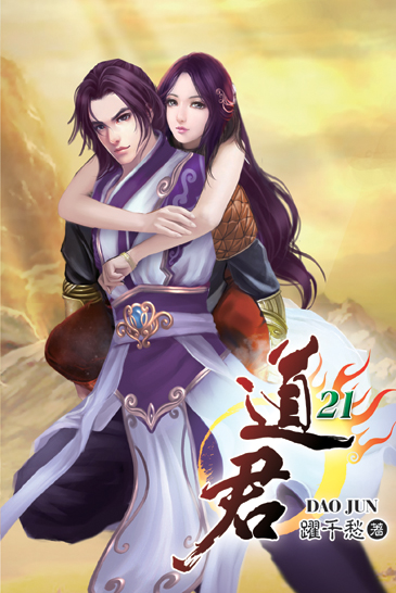 道君21 封面