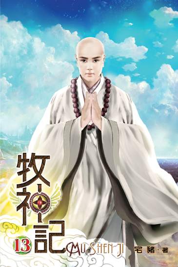 牧神記13 封面