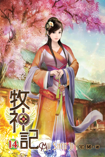 牧神記14 封面