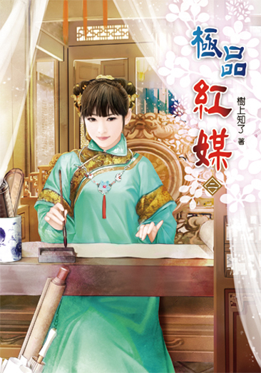 極品紅媒2 封面