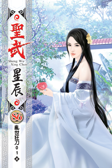 聖武星辰86 封面