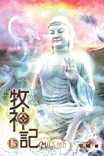 牧神記15 封面