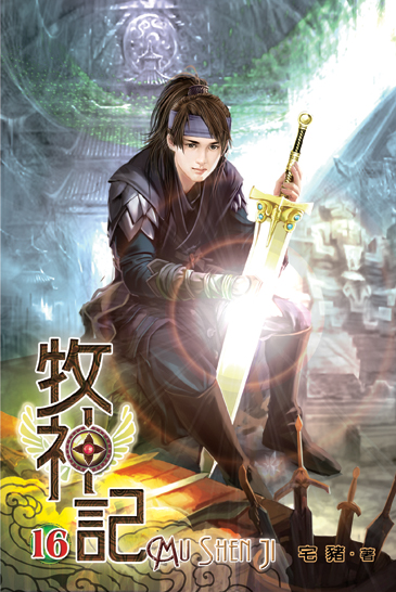 牧神記16 封面
