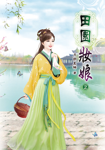 田園妝娘2 封面