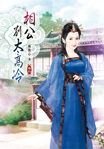 相公別太高冷4(完) 封面