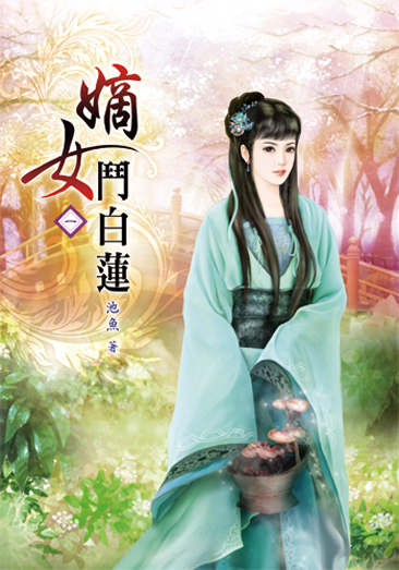 嫡女鬥白蓮1 封面