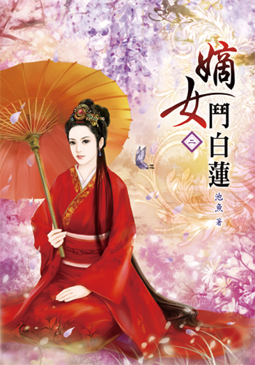 嫡女鬥白蓮2 封面