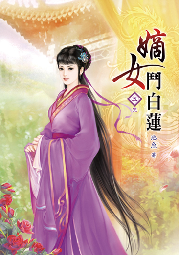 嫡女鬥白蓮5(完) 封面