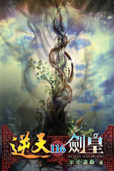 逆天劍皇116 封面