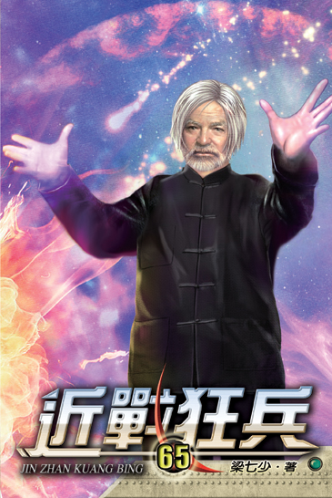 近戰狂兵65 封面