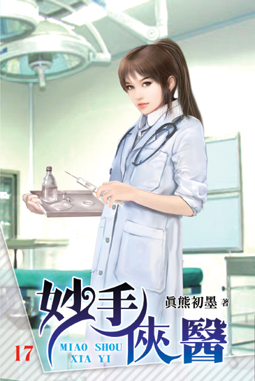 妙手俠醫17 封面