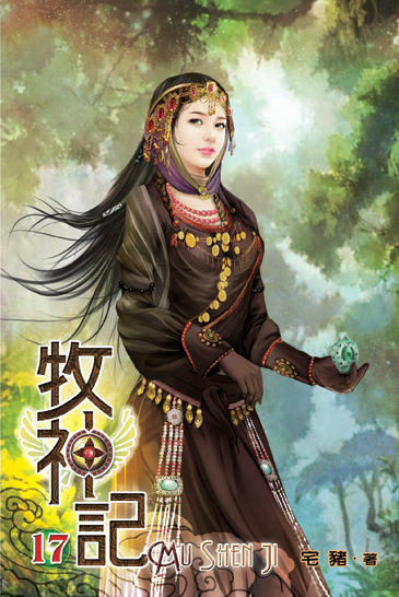 牧神記17 封面