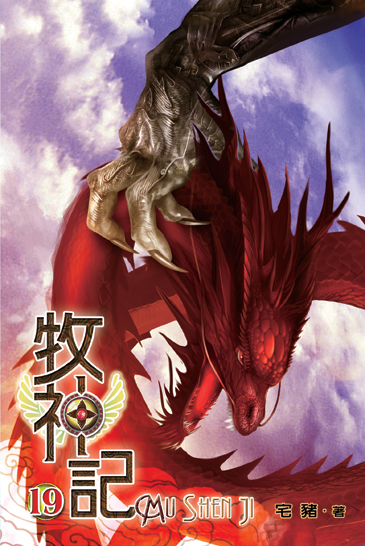 牧神記19 封面