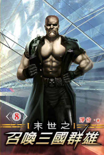 末世之召喚三國群雄8 封面