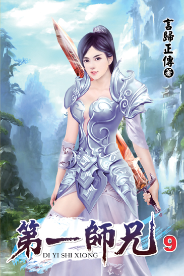 第一師兄9 封面
