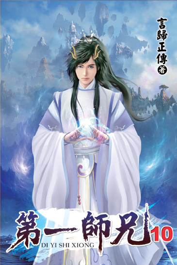 第一師兄10 封面