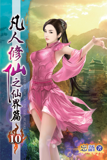凡人修仙之仙界篇10 封面